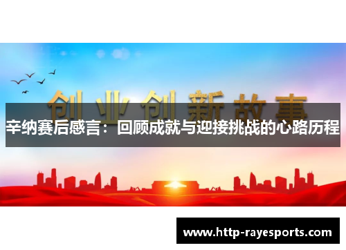 辛纳赛后感言：回顾成就与迎接挑战的心路历程