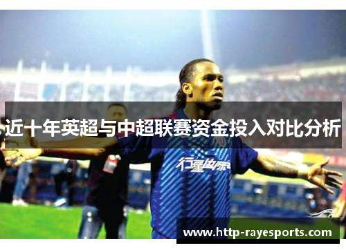 近十年英超与中超联赛资金投入对比分析