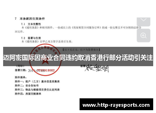 迈阿密国际因商业合同违约取消香港行部分活动引关注