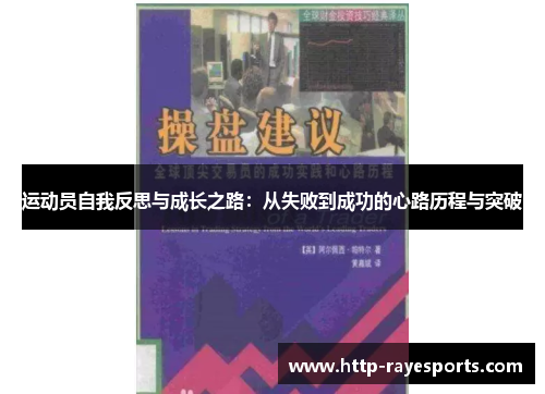 运动员自我反思与成长之路：从失败到成功的心路历程与突破