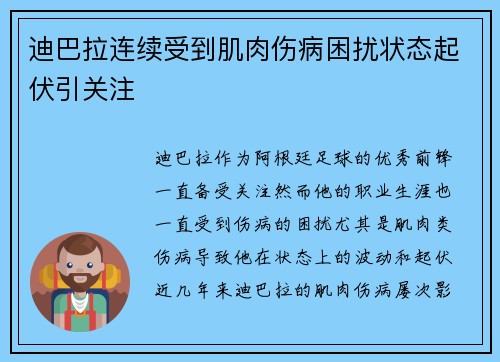 迪巴拉连续受到肌肉伤病困扰状态起伏引关注