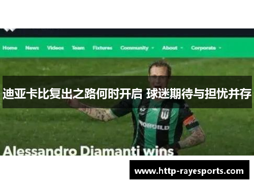 迪亚卡比复出之路何时开启 球迷期待与担忧并存
