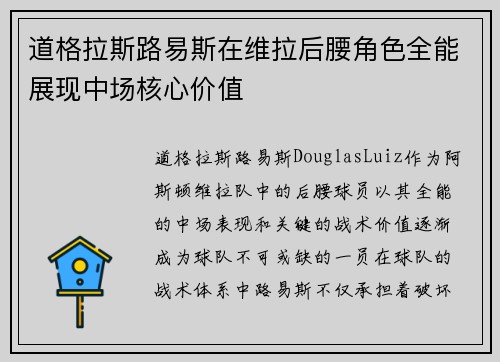 道格拉斯路易斯在维拉后腰角色全能展现中场核心价值