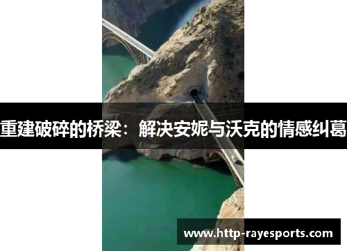 重建破碎的桥梁：解决安妮与沃克的情感纠葛