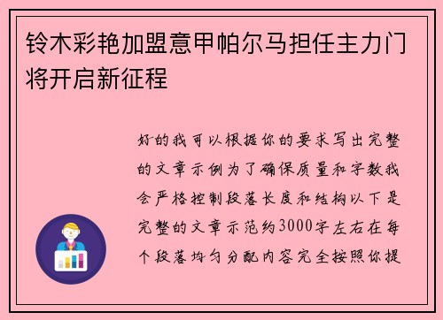 铃木彩艳加盟意甲帕尔马担任主力门将开启新征程
