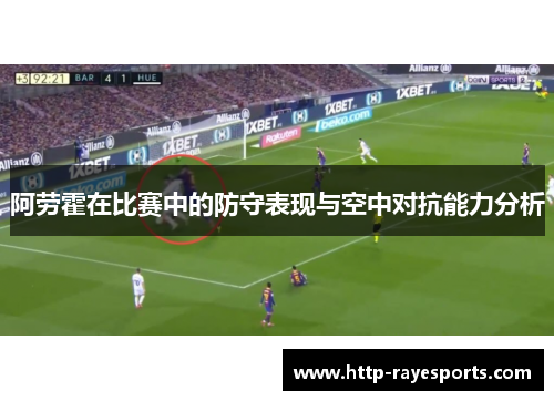 阿劳霍在比赛中的防守表现与空中对抗能力分析