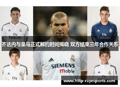 齐达内与皇马正式解约时间揭晓 双方结束三年合作关系