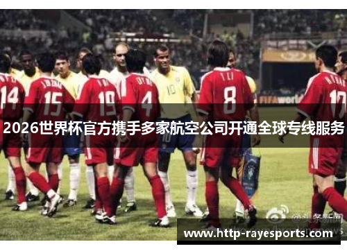 2026世界杯官方携手多家航空公司开通全球专线服务