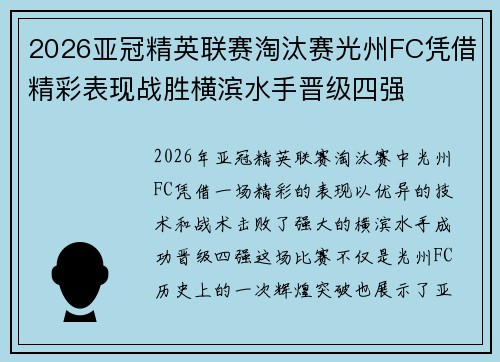 2026亚冠精英联赛淘汰赛光州FC凭借精彩表现战胜横滨水手晋级四强