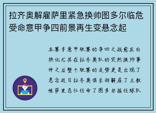 拉齐奥解雇萨里紧急换帅图多尔临危受命意甲争四前景再生变悬念起