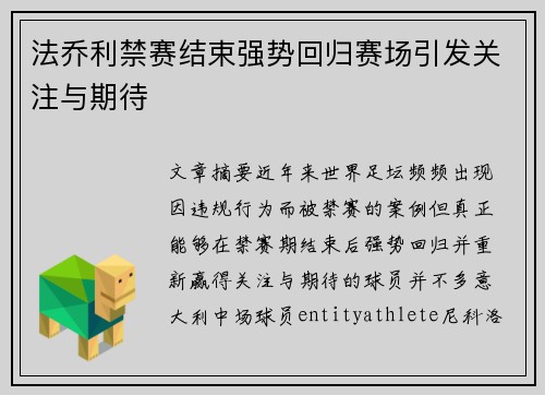 法乔利禁赛结束强势回归赛场引发关注与期待