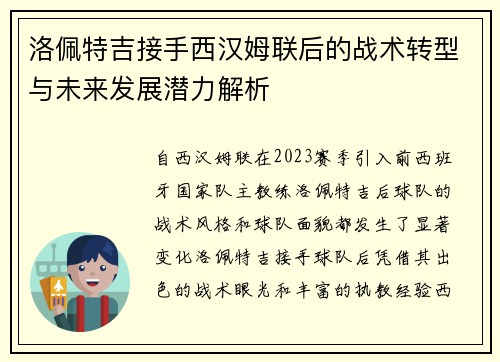 洛佩特吉接手西汉姆联后的战术转型与未来发展潜力解析