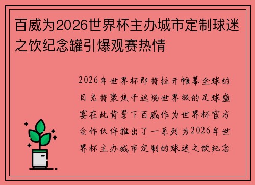 百威为2026世界杯主办城市定制球迷之饮纪念罐引爆观赛热情 百威为2026世界杯主办城市定制球迷之饮纪念罐引爆观赛热情