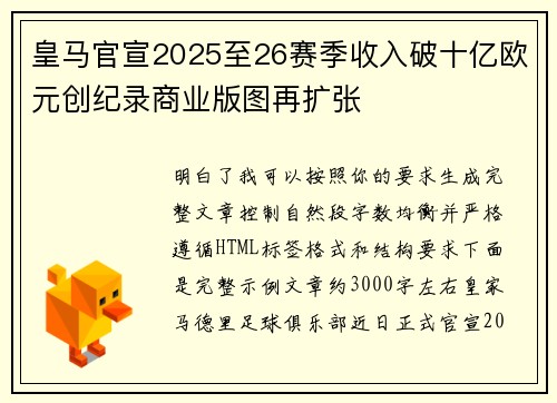 皇马官宣2025至26赛季收入破十亿欧元创纪录商业版图再扩张