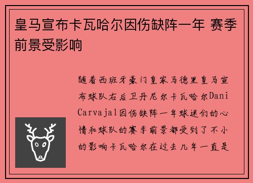 皇马宣布卡瓦哈尔因伤缺阵一年 赛季前景受影响