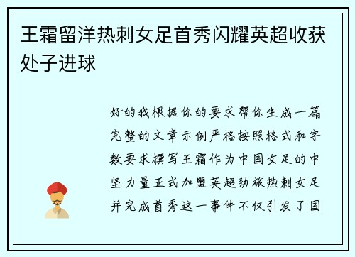 王霜留洋热刺女足首秀闪耀英超收获处子进球