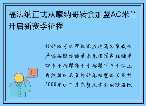 福法纳正式从摩纳哥转会加盟AC米兰开启新赛季征程