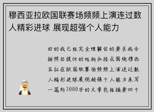 穆西亚拉欧国联赛场频频上演连过数人精彩进球 展现超强个人能力