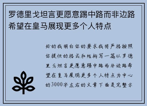 罗德里戈坦言更愿意踢中路而非边路希望在皇马展现更多个人特点 罗德里戈坦言更愿意踢中路而非边路希望在皇马展现更多个人特点