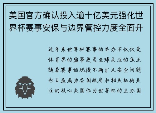 美国官方确认投入逾十亿美元强化世界杯赛事安保与边界管控力度全面升级