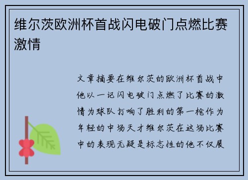 维尔茨欧洲杯首战闪电破门点燃比赛激情 维尔茨欧洲杯首战闪电破门点燃比赛激情