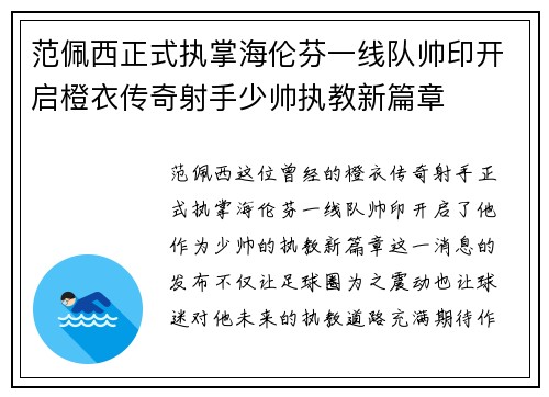 范佩西正式执掌海伦芬一线队帅印开启橙衣传奇射手少帅执教新篇章