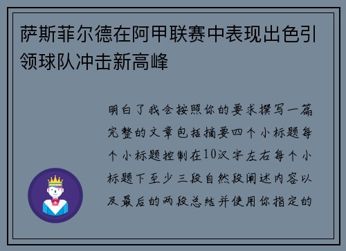 萨斯菲尔德在阿甲联赛中表现出色引领球队冲击新高峰