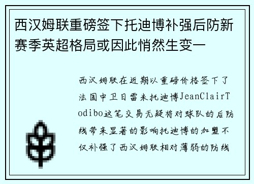 西汉姆联重磅签下托迪博补强后防新赛季英超格局或因此悄然生变一 西汉姆联重磅签下托迪博补强后防新赛季英超格局或因此悄然生变一