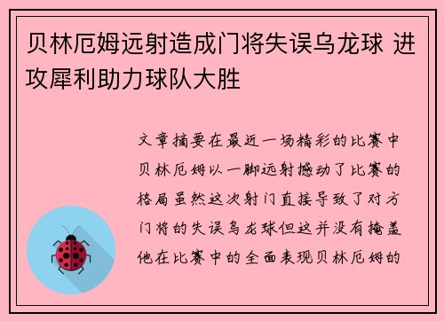 贝林厄姆远射造成门将失误乌龙球 进攻犀利助力球队大胜