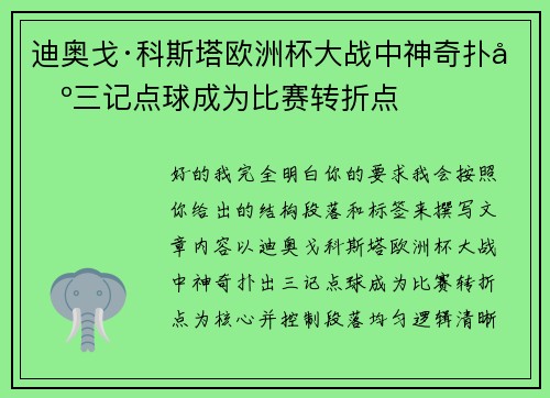 迪奥戈·科斯塔欧洲杯大战中神奇扑出三记点球成为比赛转折点
