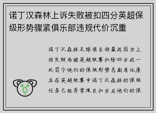 诺丁汉森林上诉失败被扣四分英超保级形势骤紧俱乐部违规代价沉重