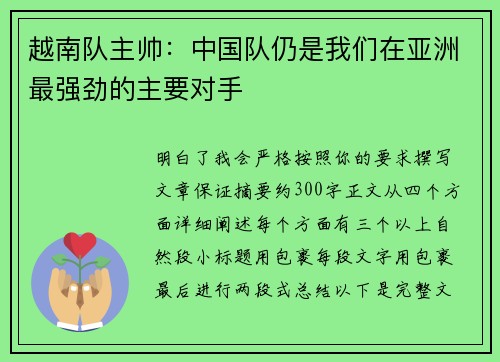 越南队主帅：中国队仍是我们在亚洲最强劲的主要对手