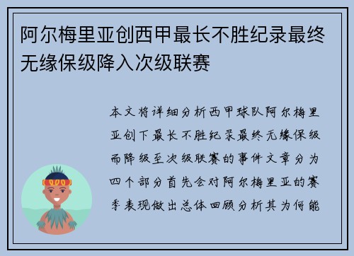 阿尔梅里亚创西甲最长不胜纪录最终无缘保级降入次级联赛