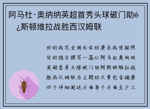 阿马杜·奥纳纳英超首秀头球破门助阿斯顿维拉战胜西汉姆联