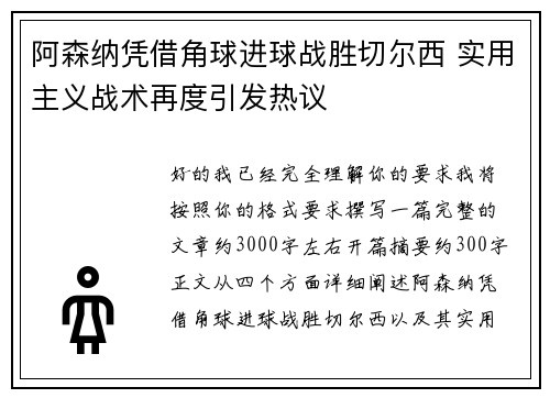 阿森纳凭借角球进球战胜切尔西 实用主义战术再度引发热议