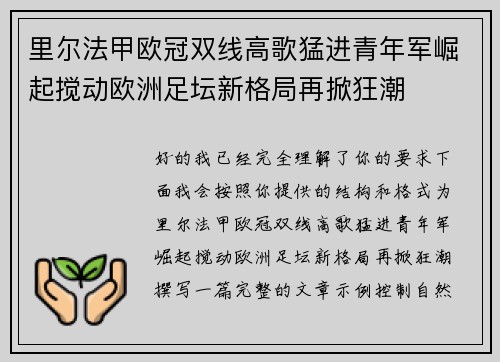 里尔法甲欧冠双线高歌猛进青年军崛起搅动欧洲足坛新格局再掀狂潮 里尔法甲欧冠双线高歌猛进青年军崛起搅动欧洲足坛新格局再掀狂潮