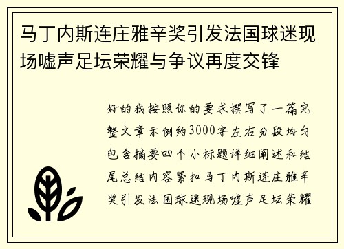 马丁内斯连庄雅辛奖引发法国球迷现场嘘声足坛荣耀与争议再度交锋 马丁内斯连庄雅辛奖引发法国球迷现场嘘声足坛荣耀与争议再度交锋