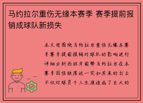 马约拉尔重伤无缘本赛季 赛季提前报销成球队新损失