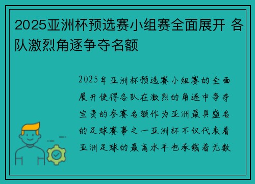 2025亚洲杯预选赛小组赛全面展开 各队激烈角逐争夺名额