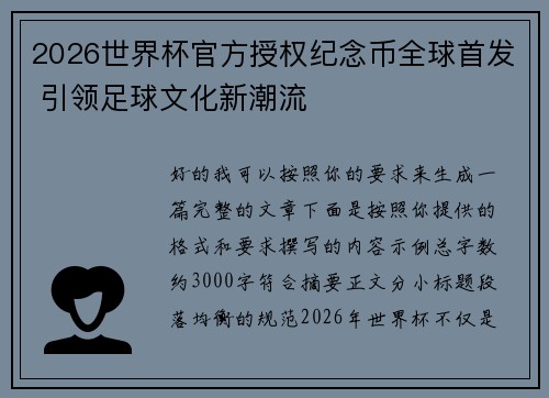 2026世界杯官方授权纪念币全球首发 引领足球文化新潮流