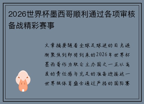 2026世界杯墨西哥顺利通过各项审核备战精彩赛事
