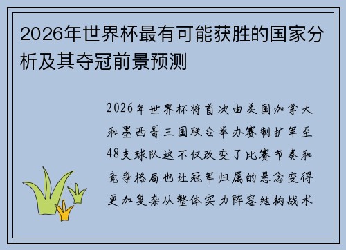 2026年世界杯最有可能获胜的国家分析及其夺冠前景预测