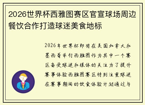 2026世界杯西雅图赛区官宣球场周边餐饮合作打造球迷美食地标
