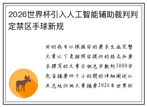 2026世界杯引入人工智能辅助裁判判定禁区手球新规