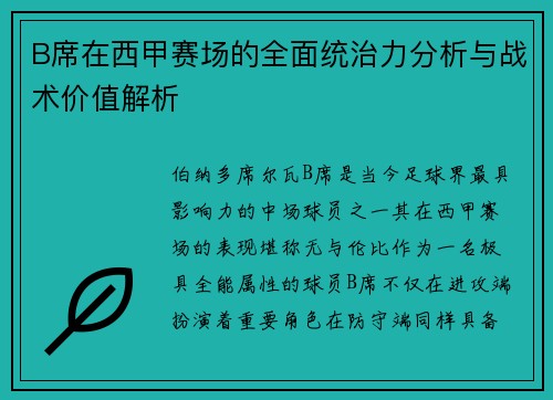 B席在西甲赛场的全面统治力分析与战术价值解析