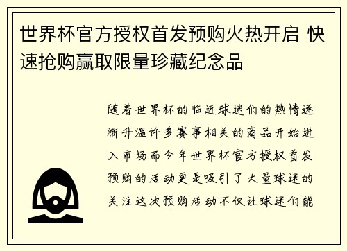 世界杯官方授权首发预购火热开启 快速抢购赢取限量珍藏纪念品