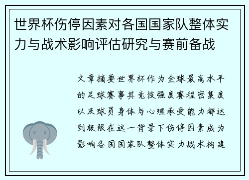 世界杯伤停因素对各国国家队整体实力与战术影响评估研究与赛前备战