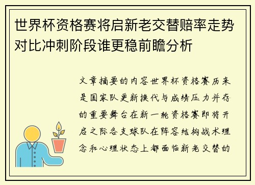 世界杯资格赛将启新老交替赔率走势对比冲刺阶段谁更稳前瞻分析
