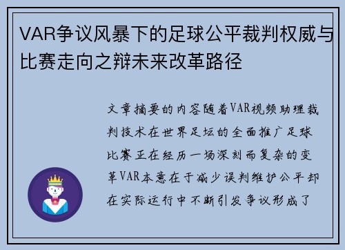 VAR争议风暴下的足球公平裁判权威与比赛走向之辩未来改革路径