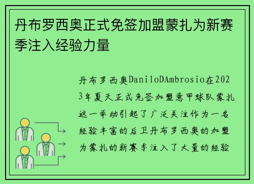丹布罗西奥正式免签加盟蒙扎为新赛季注入经验力量